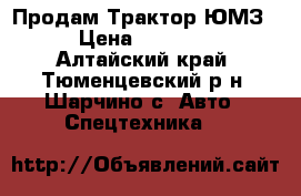  Продам Трактор ЮМЗ-6 › Цена ­ 120 000 - Алтайский край, Тюменцевский р-н, Шарчино с. Авто » Спецтехника   